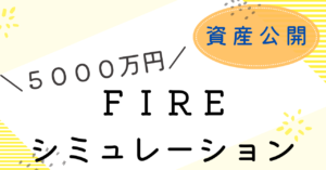 5 000万円 fire