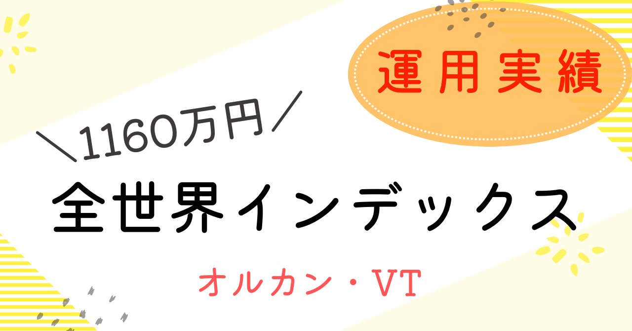 全世界株式インデックス投資の運用実績アイキャッチ