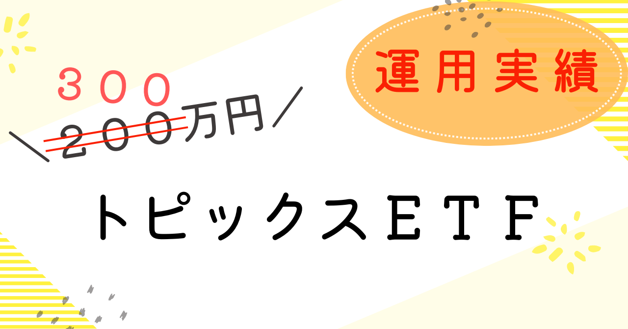 TOPIXｰETF運用実績のアイキャッチ２