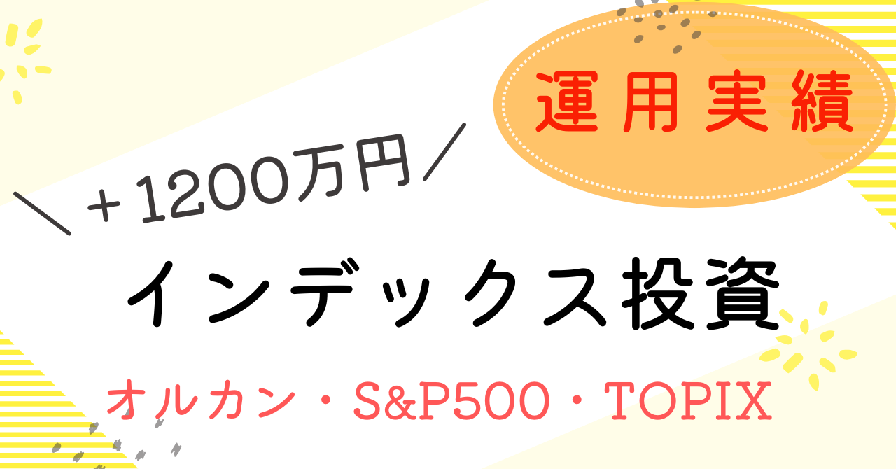 インデックス投資の運用成績公開アイキャッチ