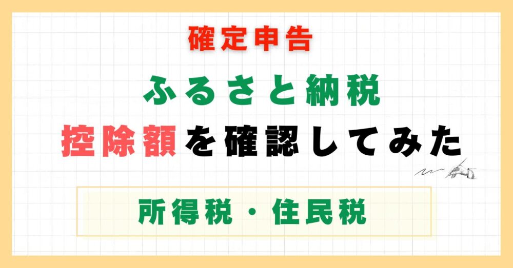 ふるさと納税控除確認のアイキャッチ