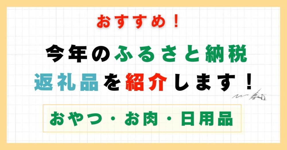 ふるさと納税返礼品紹介記事2のアイキャッチ