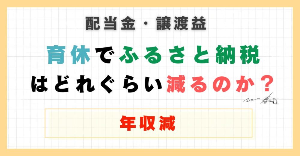 育休によるふるさと納税限度額の記事のアイキャッチ