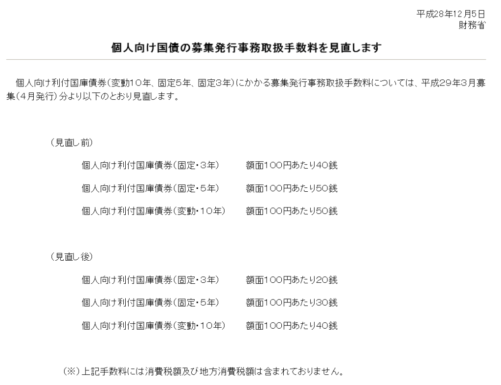 個人向け国債の募集発行事務取扱手数料を見直します