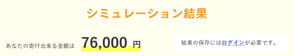 セゾンふるさと納税の詳細シミュレーション結果