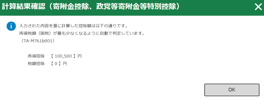 ふるさと納税控除の種類確認画面