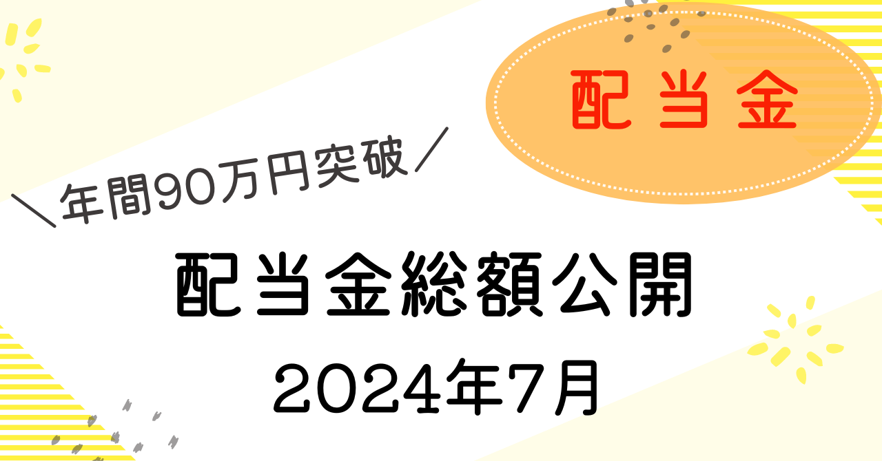 配当金公開7月のアイキャッチ