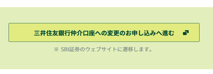 三井住友銀行仲介口座への変更申し込みボタン