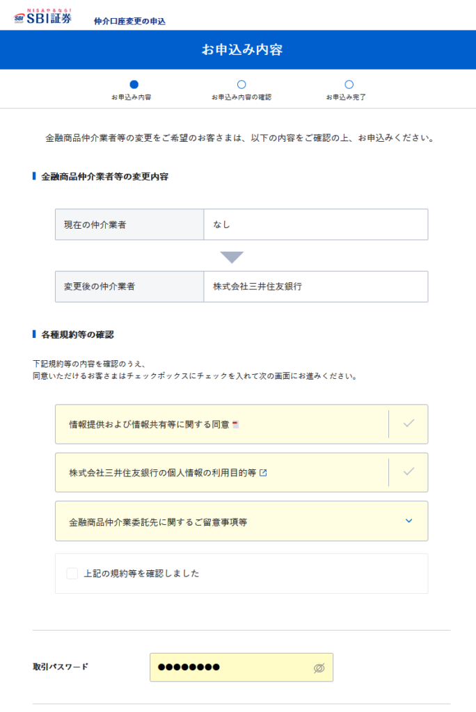 SBI証券仲介口座変更申し込み画面