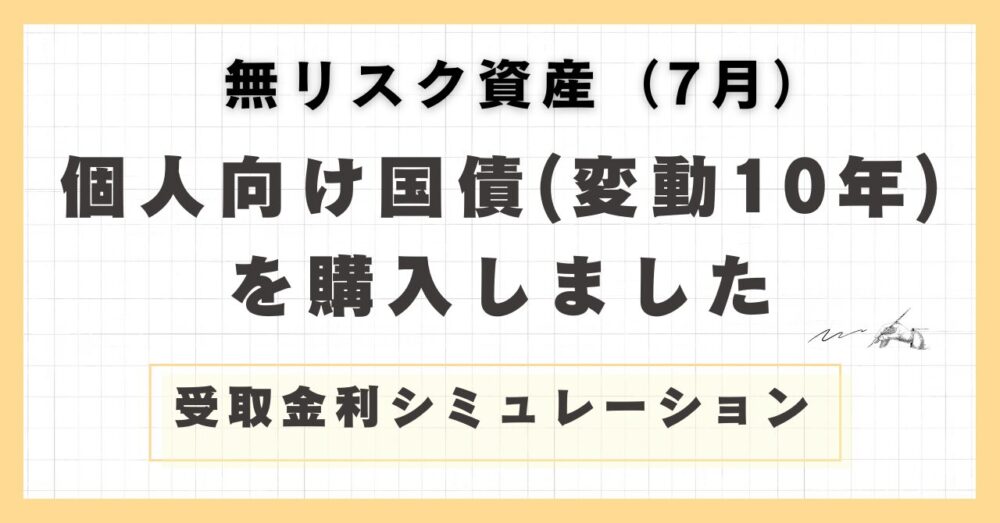 7月の個人向け国債記事のアイキャッチ