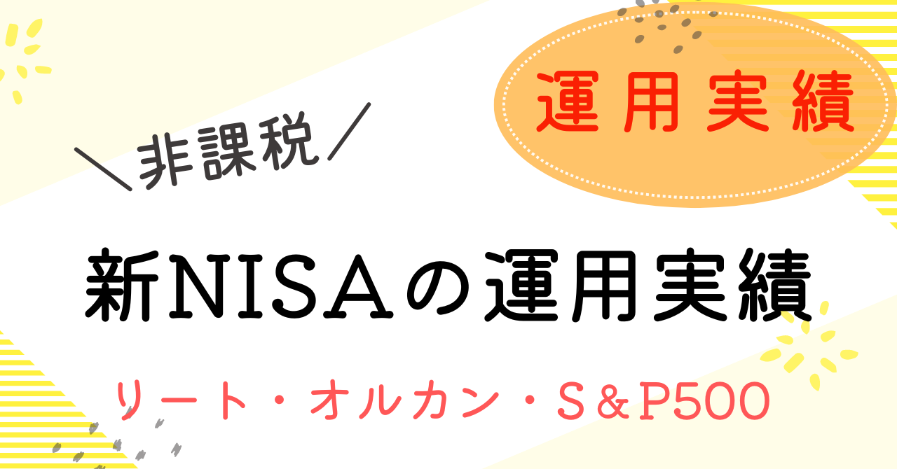 新NISA運用成績のアイキャッチ