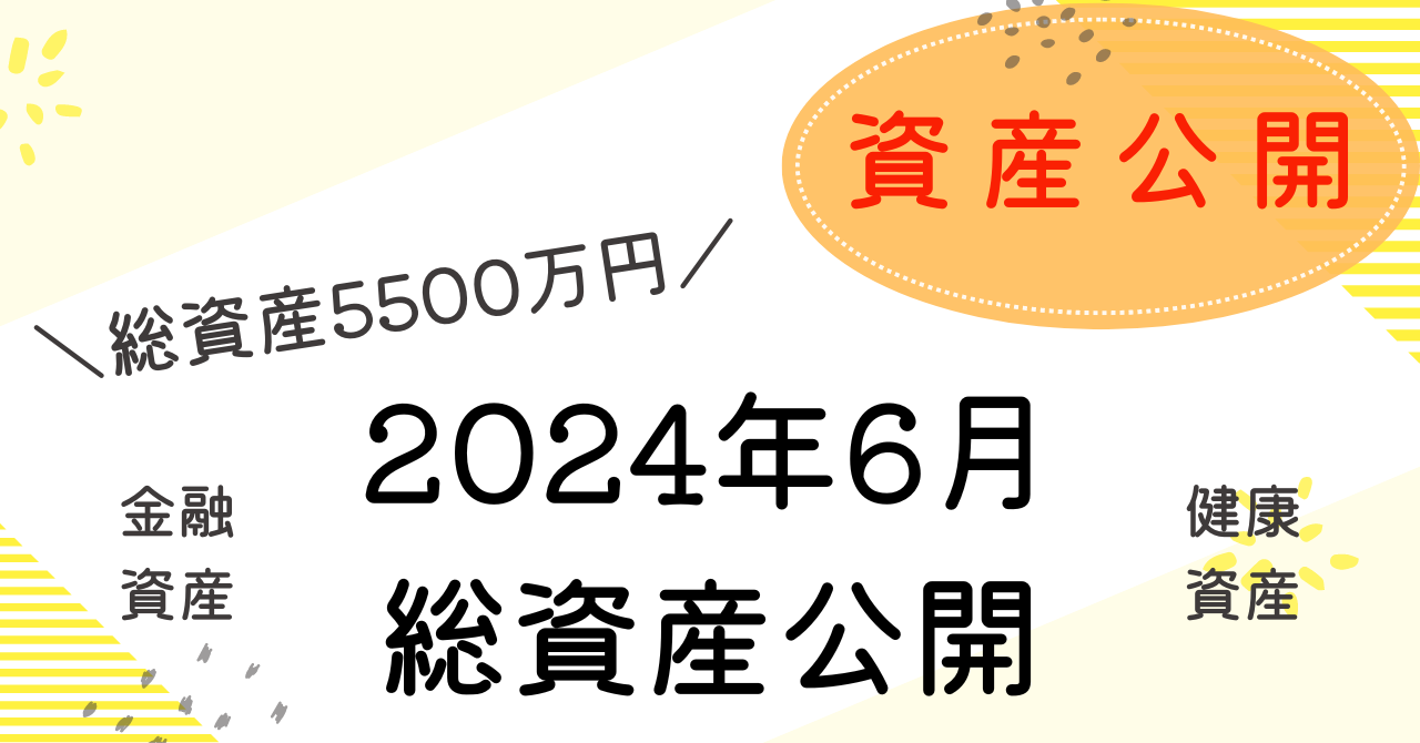 総資産公開6月のアイキャッチ