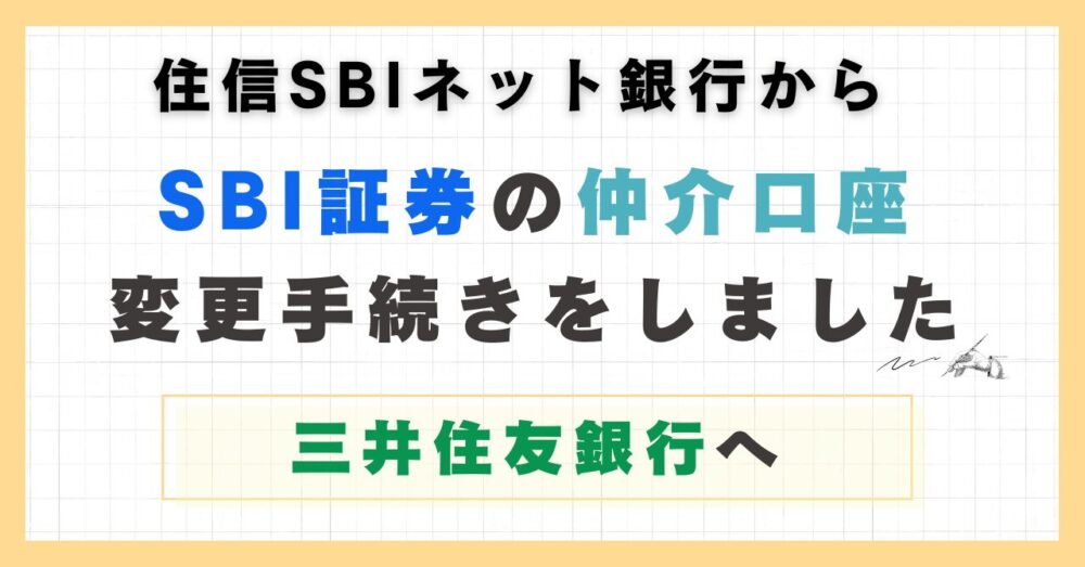 仲介口座変更記事のアイキャッチ