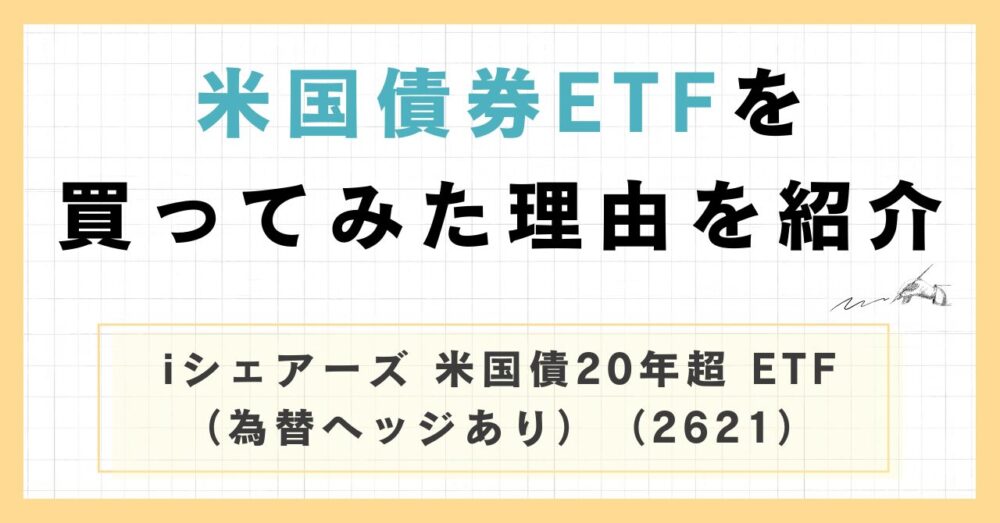 米国債券ETF購入のアイキャッチ