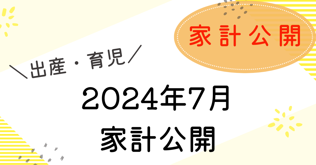 7月家計簿公開のアイキャッチ