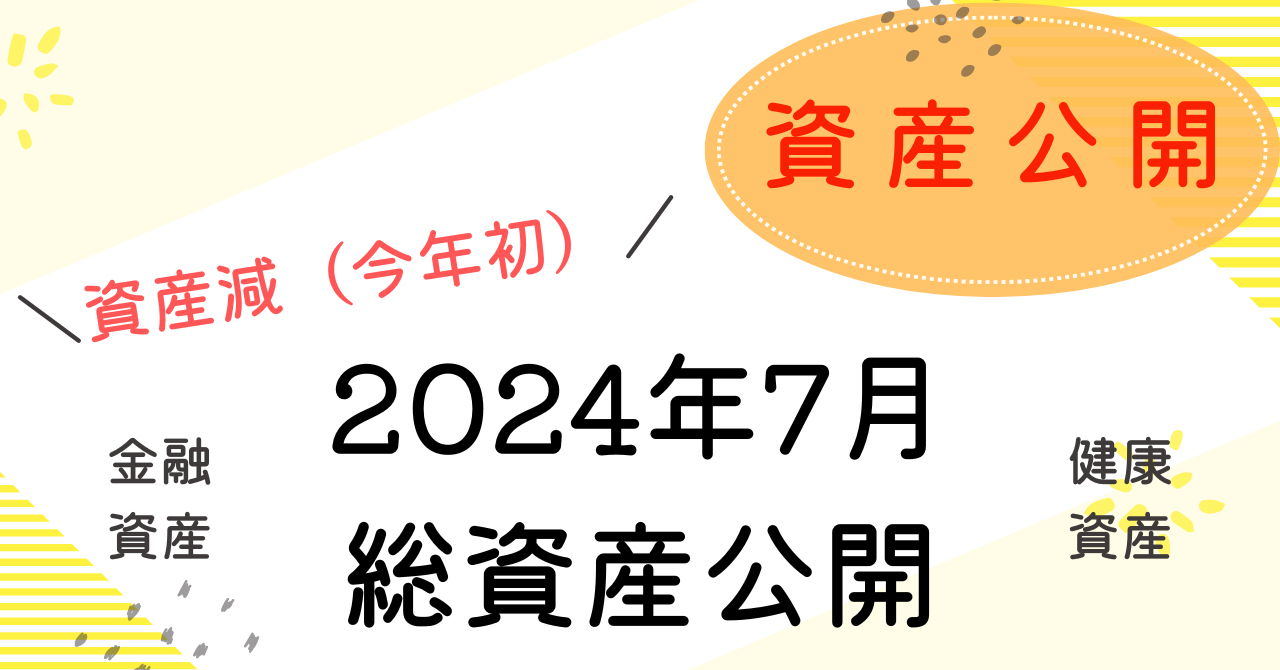 総資産公開7月のアイキャッチ