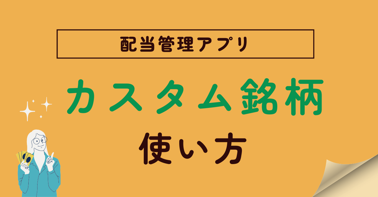 配当管理カスタム銘柄使い方のアイキャッチ