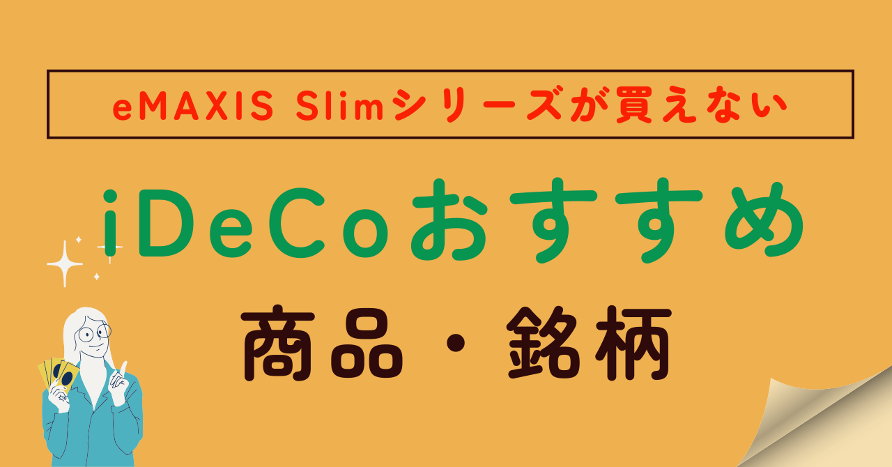 iDeCoおすすめ商品のアイキャッチ