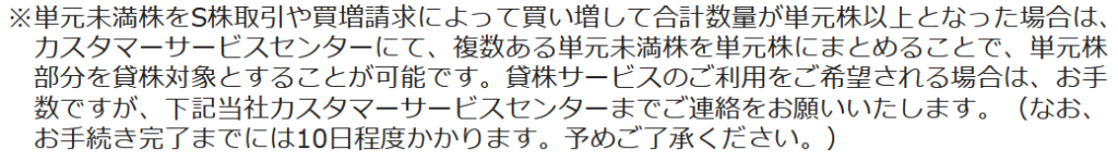 SBI証券単元未満株を単元株にまとめる方法