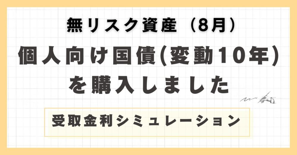 個人向け国債変動10年記事のアイキャッチ（8月）