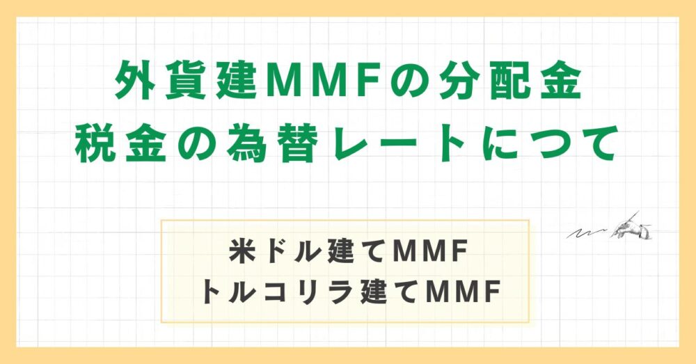 MMFの税金と為替の記事のアイキャッチ