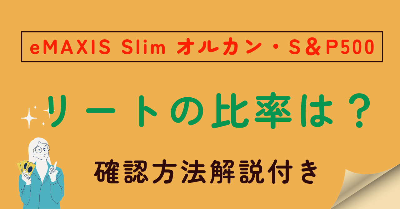 オルカンに含まれるリートの比率の記事のアイキャッチ