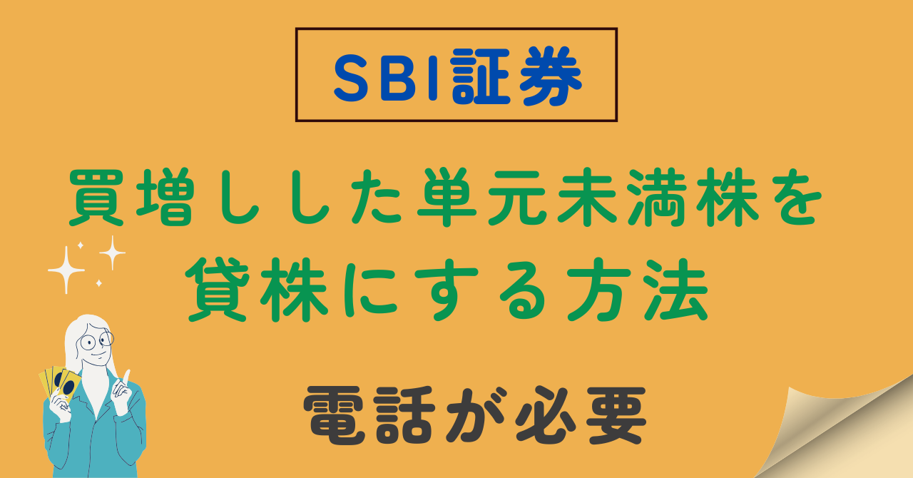 SBI証券で買増しした単元未満株を貸株にする方法のアイキャッチ