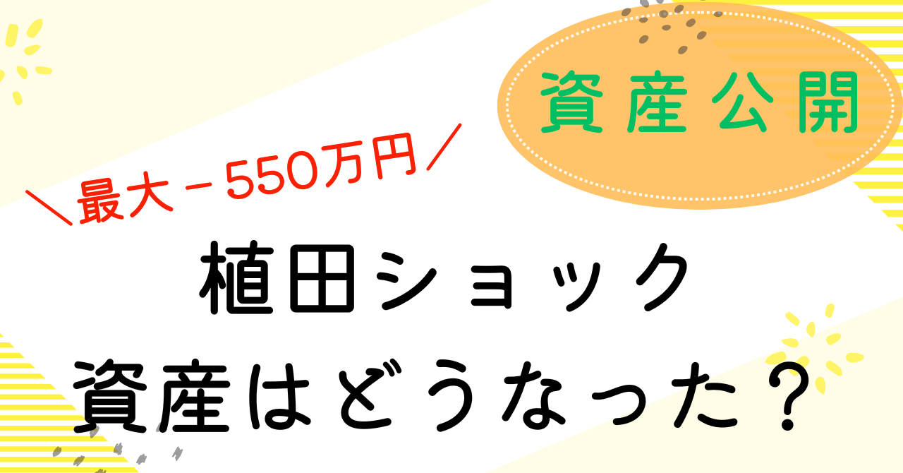 植田ショックによる資産変化記事のアイキャッチ