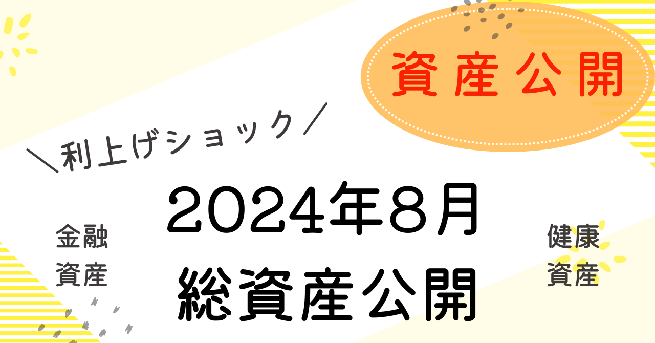 8月資産公開アイキャッチ