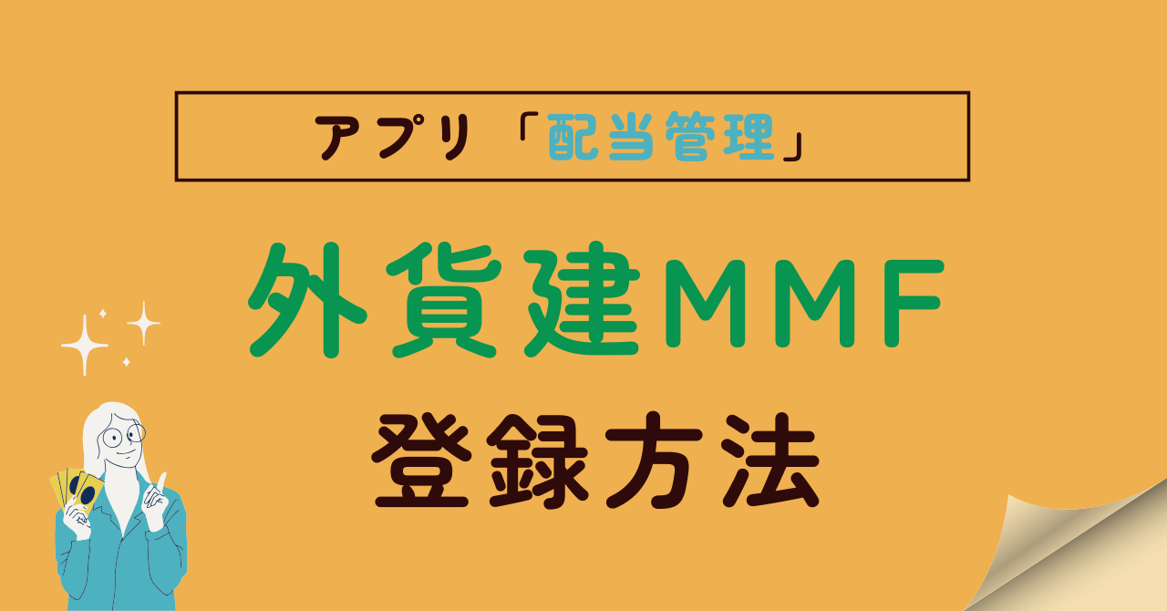 外貨建MMFの登録方法紹介記事のアイキャッチ