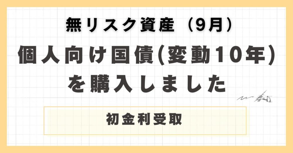 個人向け国債購入のアイキャッチ９月