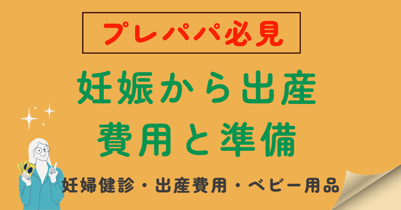 出産費用紹介のアイキャッチ