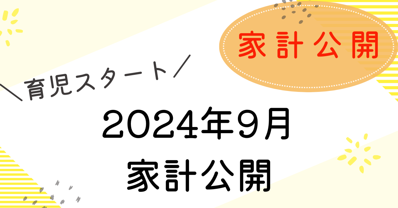 9月家計簿アイキャッチ