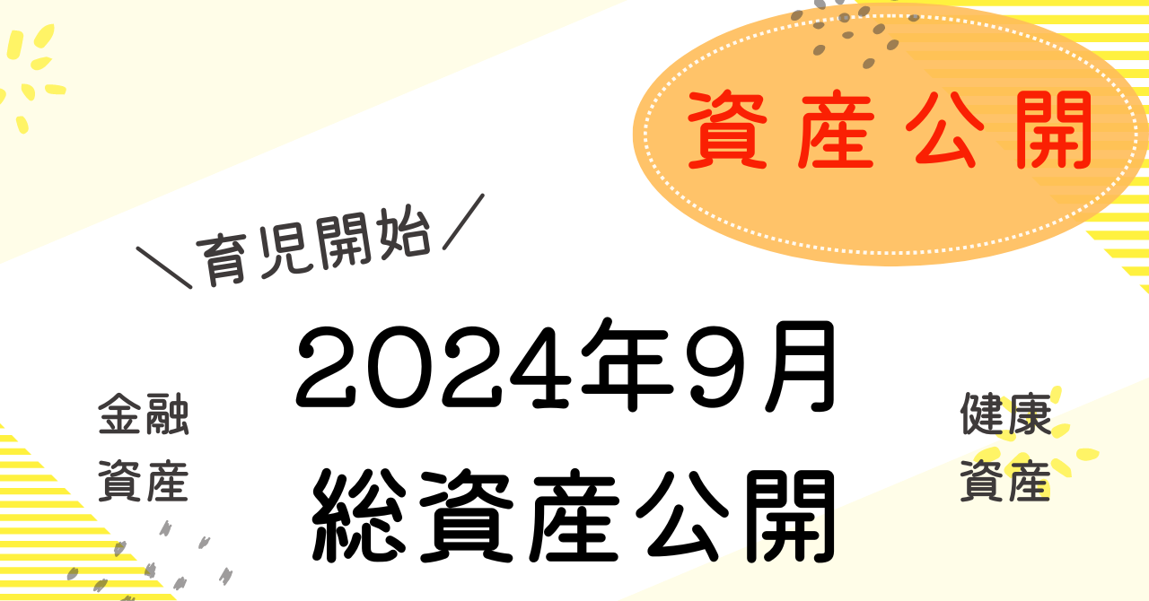 資産公開9月のアイキャッチ