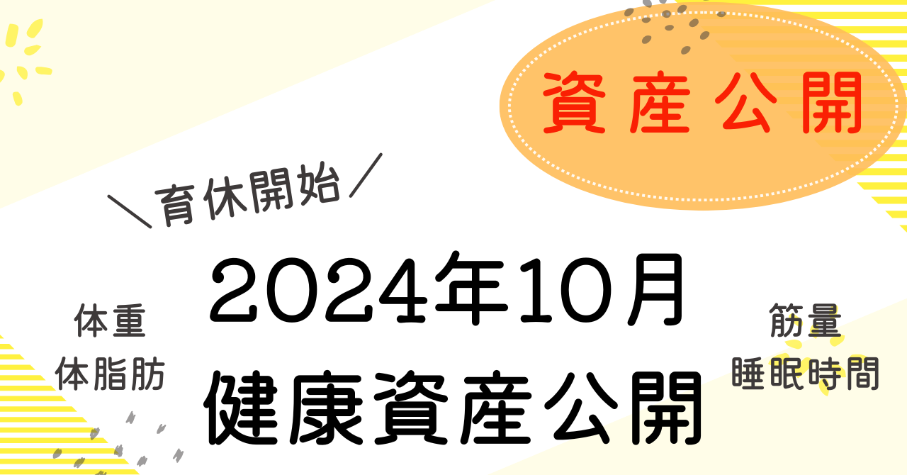 健康資産アイキャッチ10月