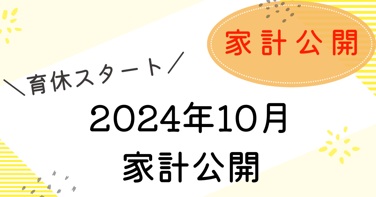 10月家計のアイキャッチ