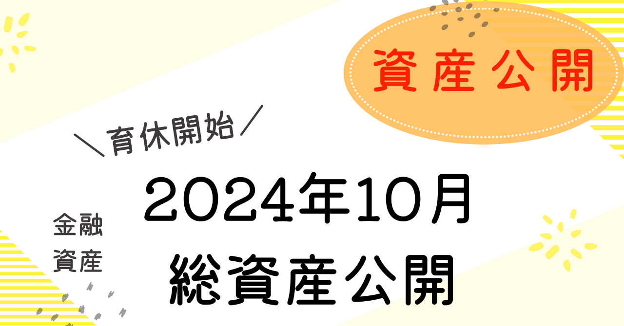 総資産公開10月のアイキャッチ