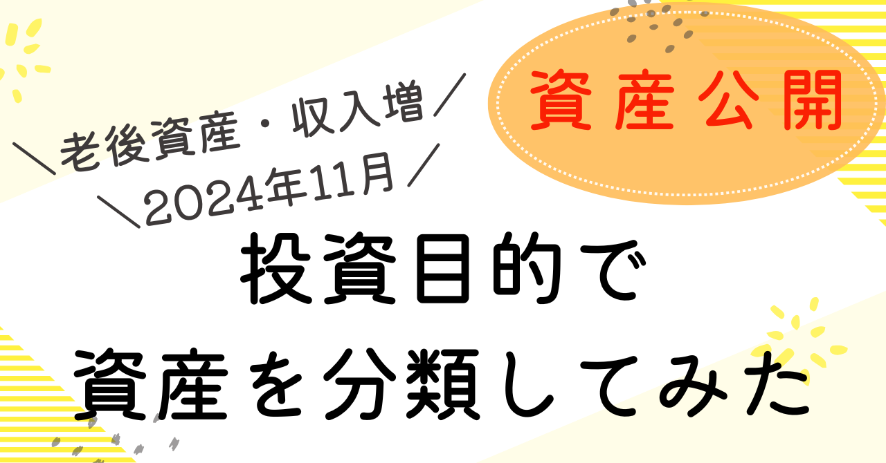 目的別で資産を分類11月のアイキャッチ