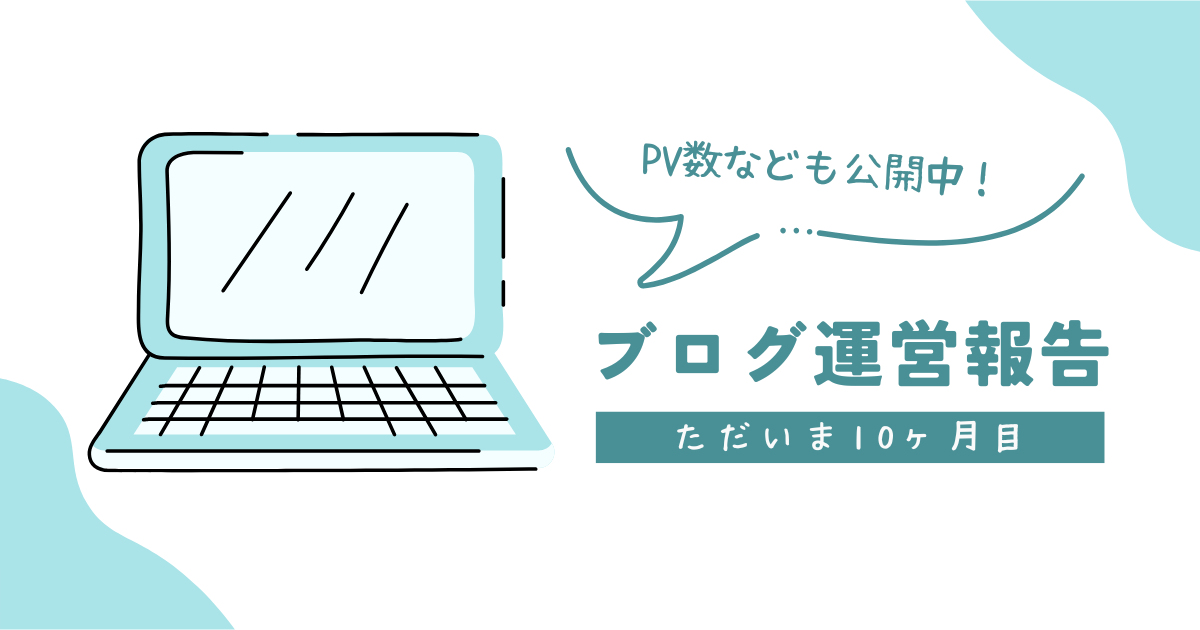 ブログ更新10か月目の記事のアイキャッチ