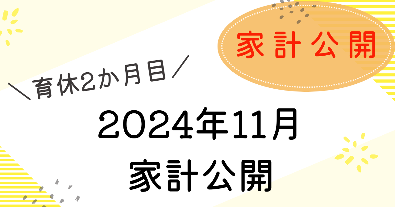 11月家計のアイキャッチ