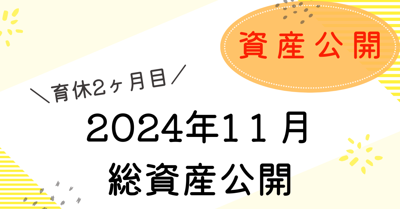 11月資産公開のアイキャッチ