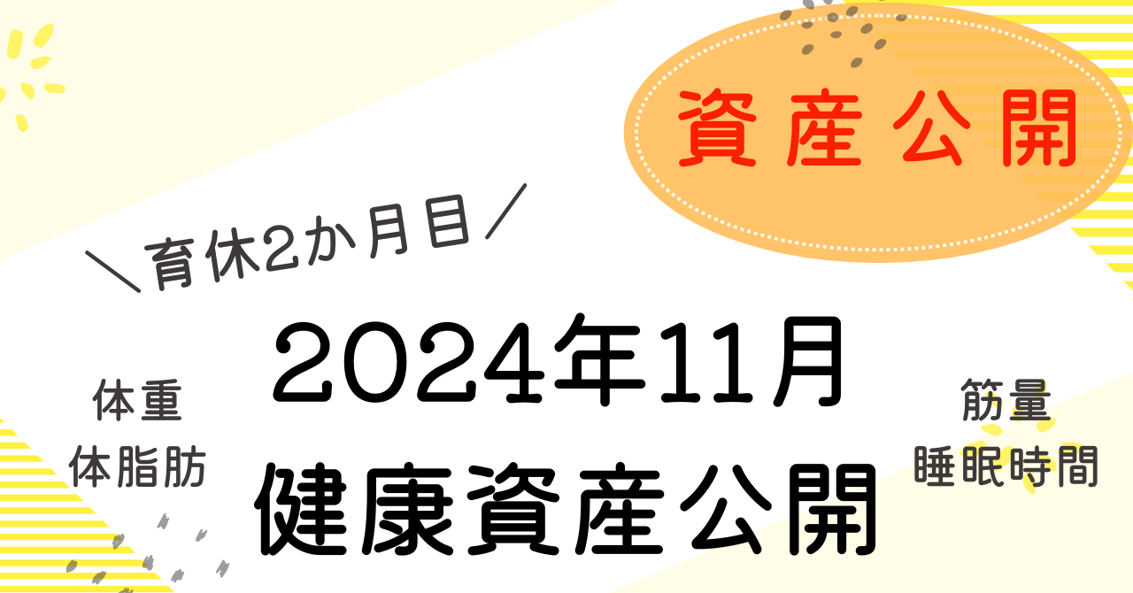 健康資産公開11月のアイキャッチ