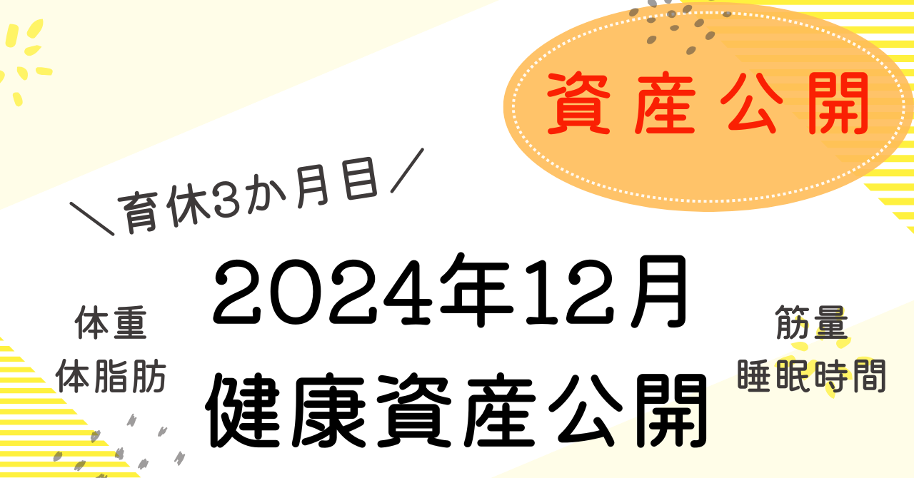 健康資産12月のアイキャッチ