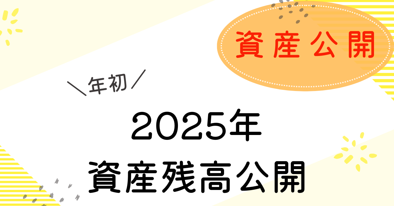 2025年資産残高公開のアイキャッチ