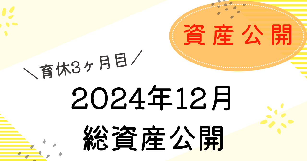 資産公開12月のアイキャッチ