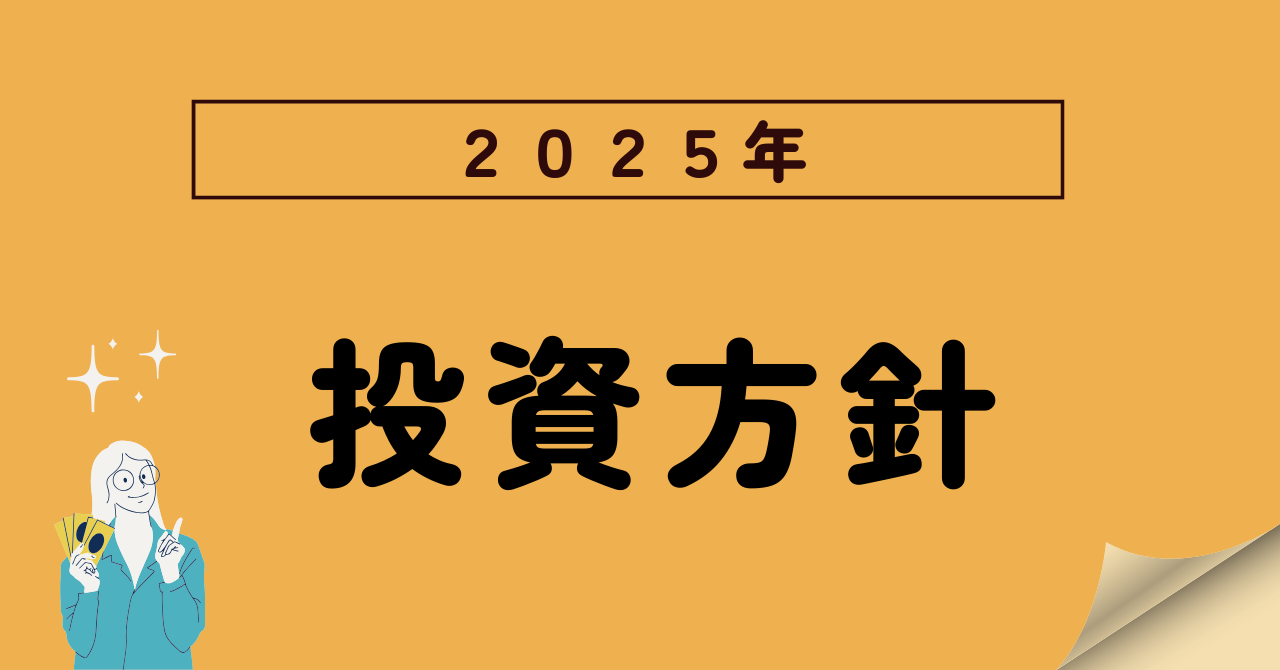 投資方針2025のアイキャッチ