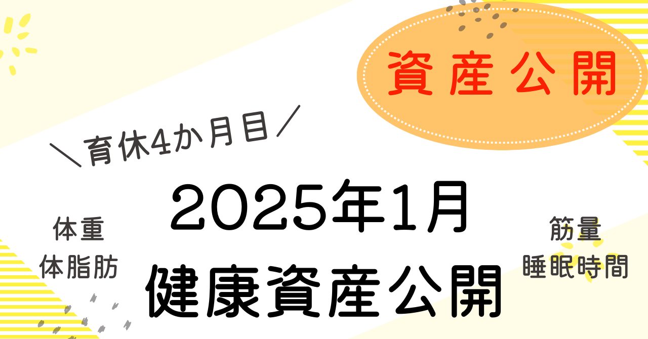 2025/1健康資産アイキャッチ