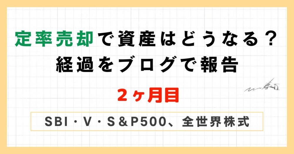 定率売却報告２ヶ月目のアイキャッチ