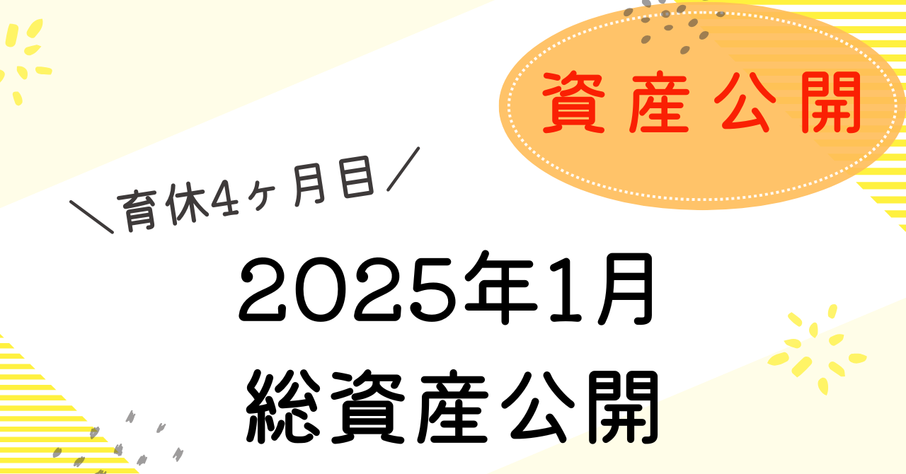 2025年1月の総資産公開のアイキャッチ