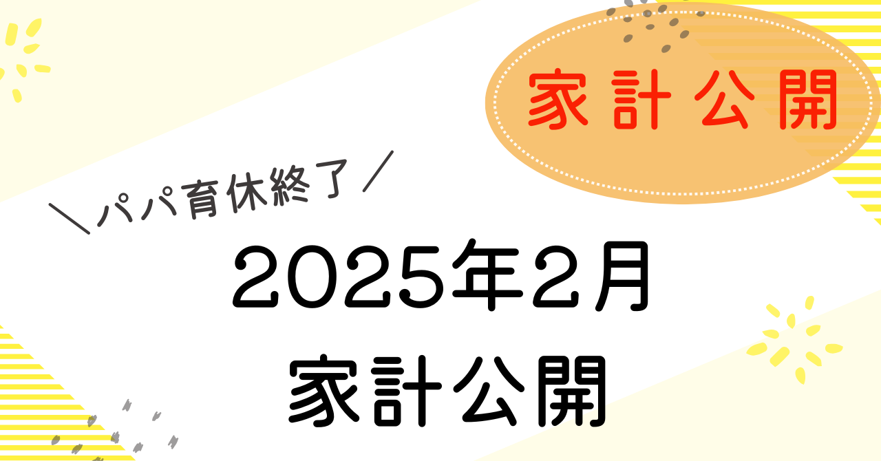 2月の家計簿アイキャッチ